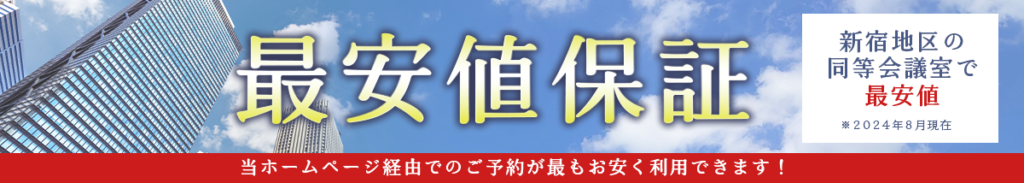 最安値保証、新宿地区同等会議室で最安値※2024年8月現在